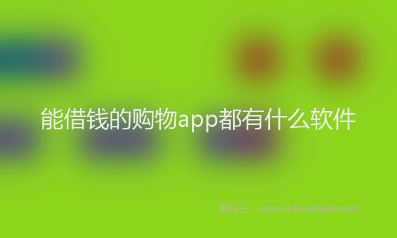 能借钱的购物app都有什么软件