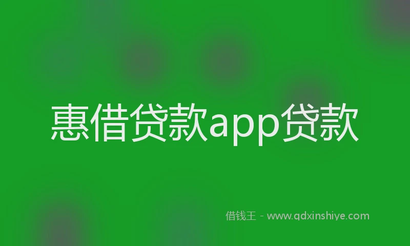 惠借贷款app贷款