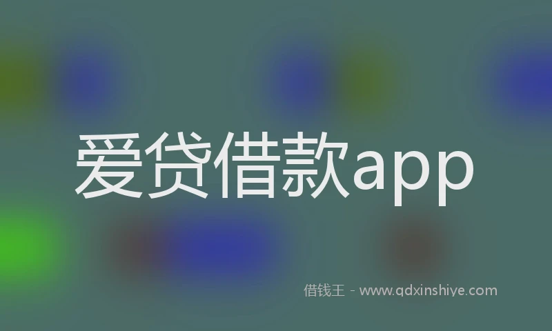 爱贷借款app