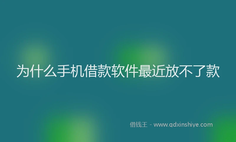 为什么手机借款软件最近放不了款