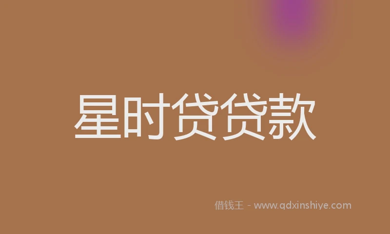 星时贷贷款