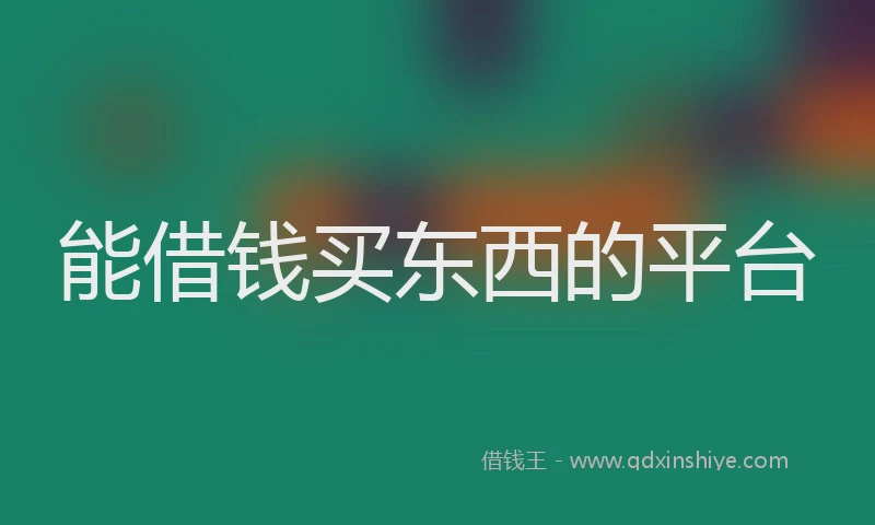 能借钱买东西的平台