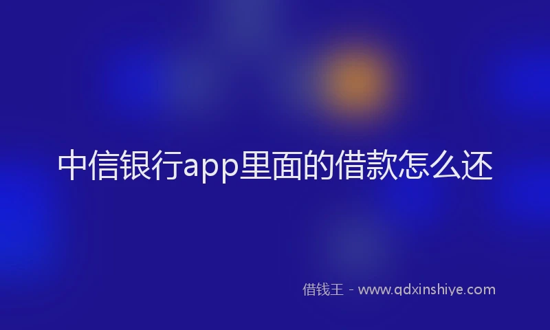 中信银行app里面的借款怎么还