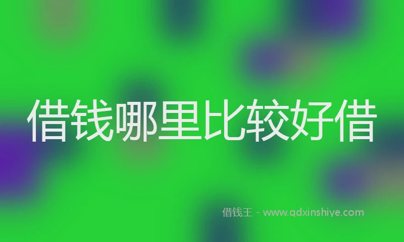 借钱哪里比较好借
