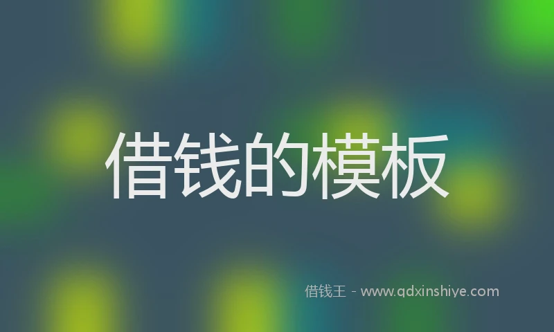 借钱的模板
