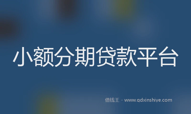 小额分期贷款平台