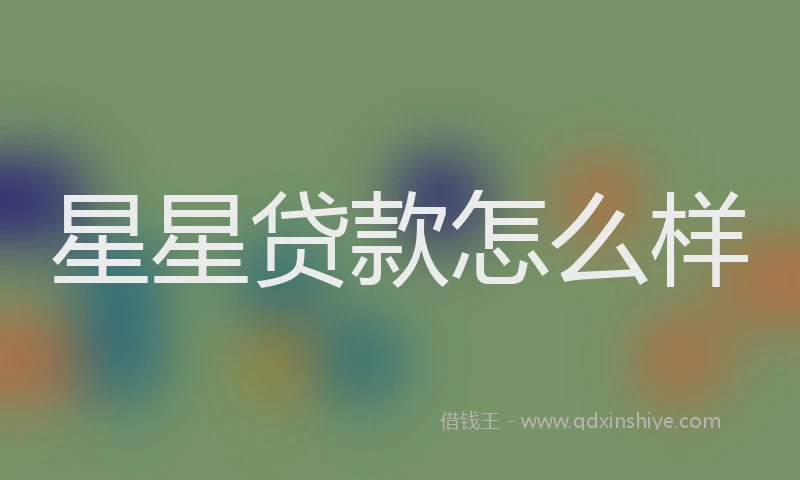 星星贷款怎么样