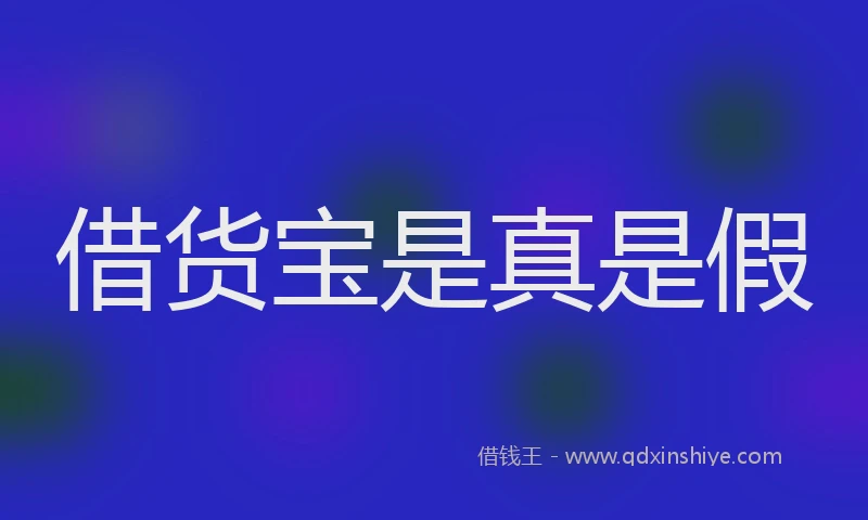 借货宝是真是假
