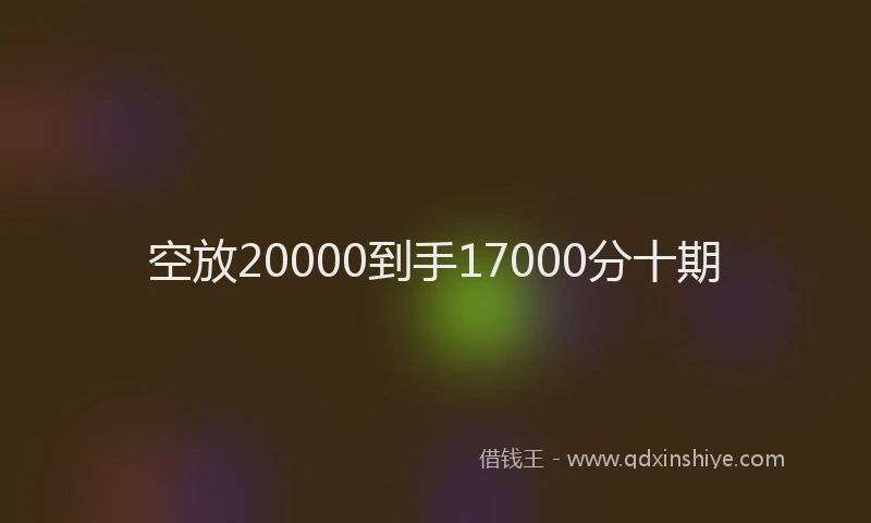 空放20000到手17000分十期