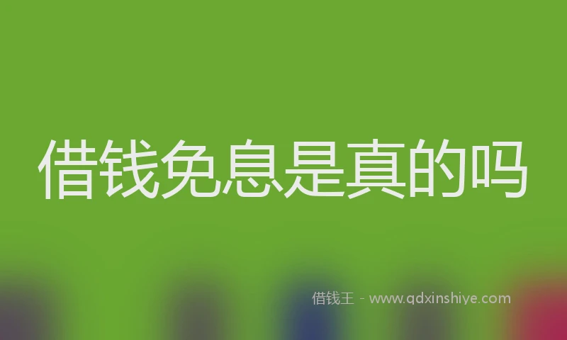 借钱免息是真的吗