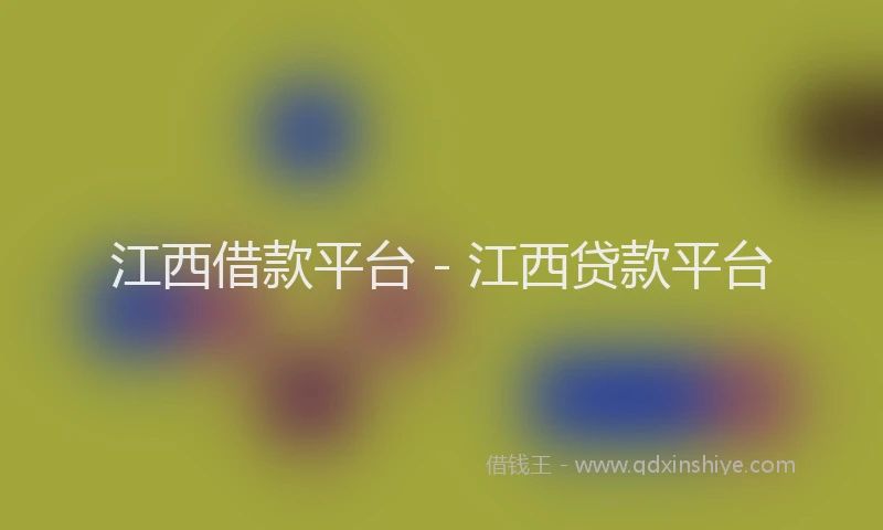 江西借款平台 - 江西贷款平台