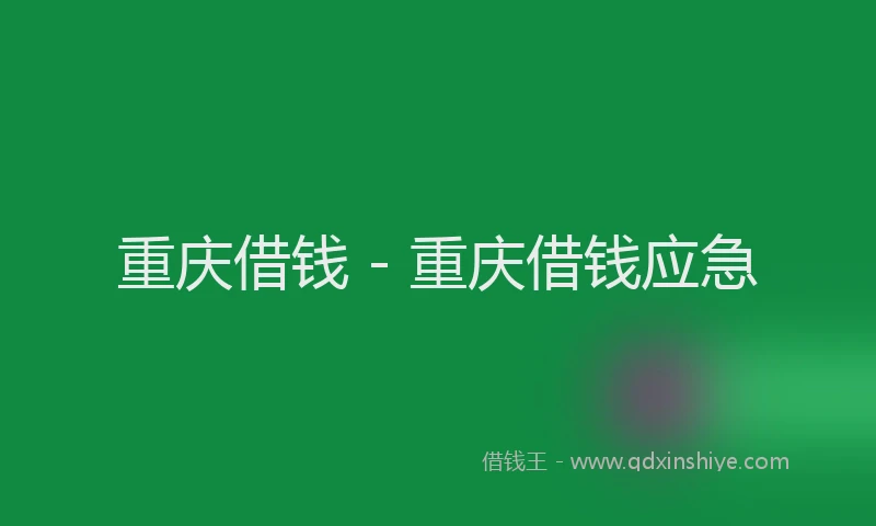 重庆借钱 - 重庆借钱应急