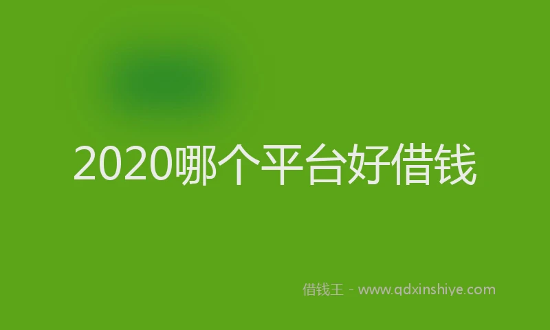 2020哪个平台好借钱