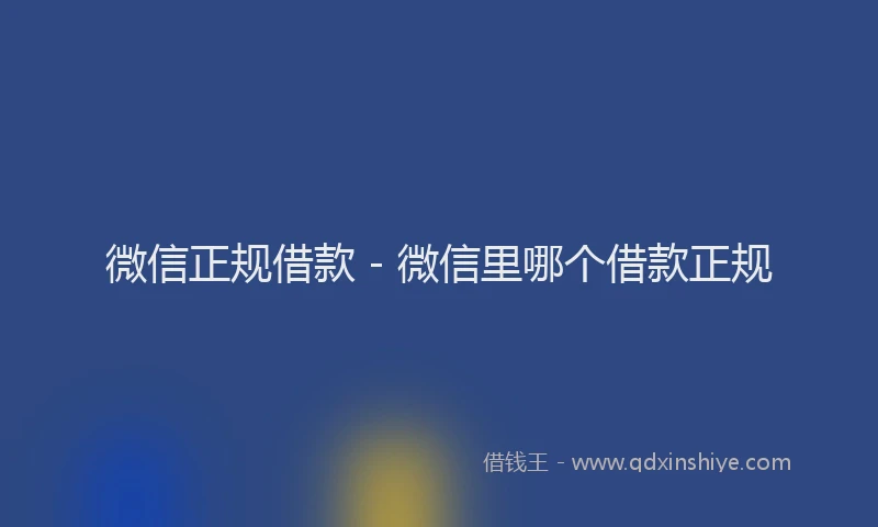 微信正规借款 - 微信里哪个借款正规