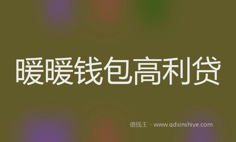 暖暖钱包高利贷