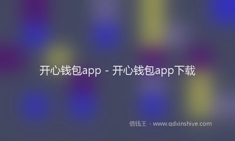 开心钱包app - 开心钱包app下载
