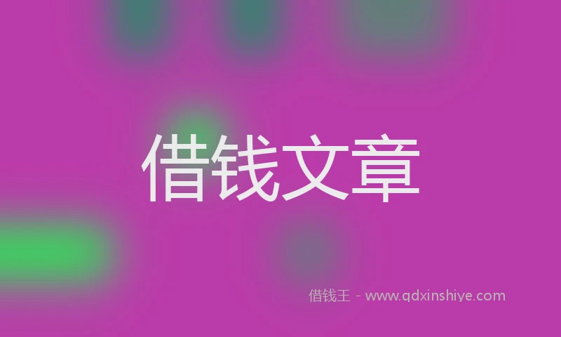 借钱文章