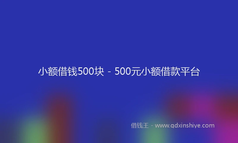 小额借钱500块 - 500元小额借款平台