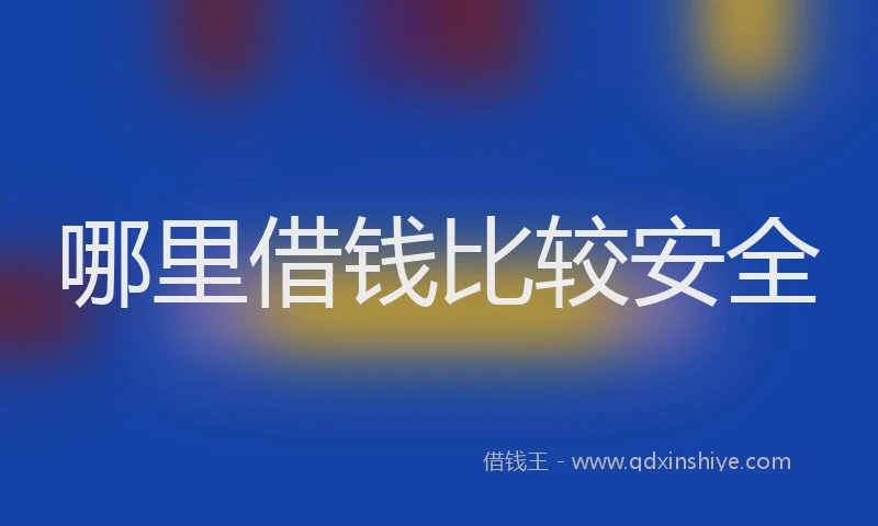哪里借钱比较安全