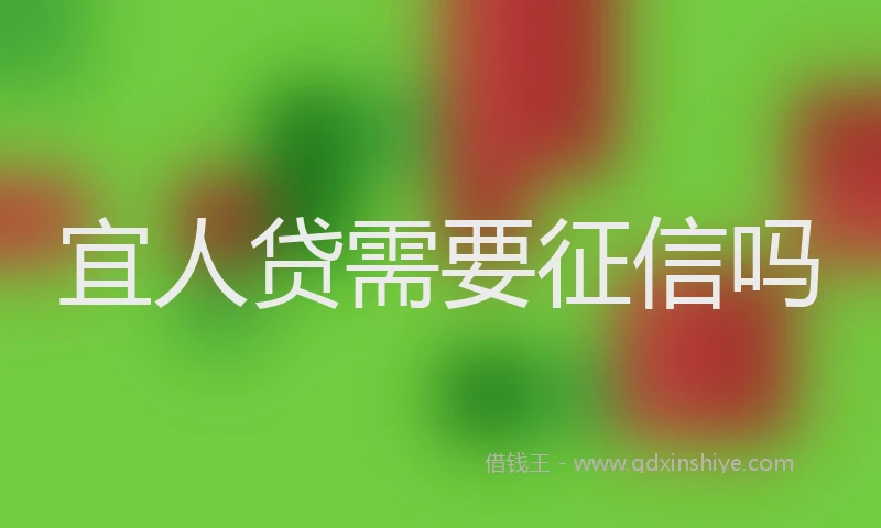 宜人贷需要征信吗