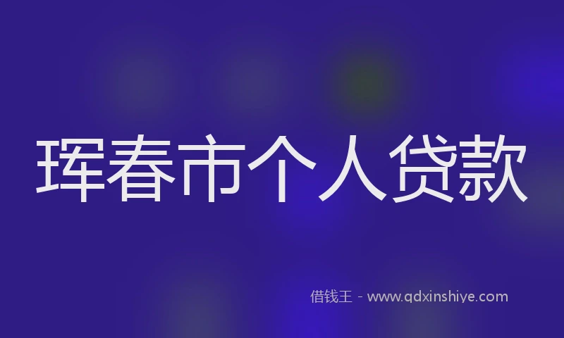 珲春市个人贷款