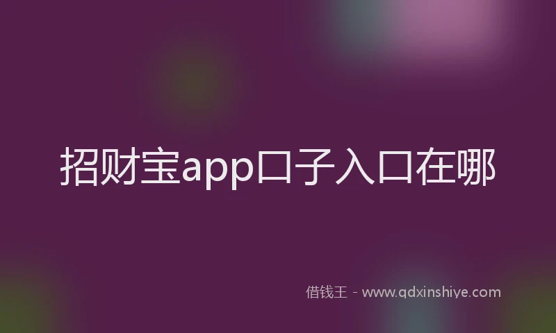 招财宝app口子入口在哪
