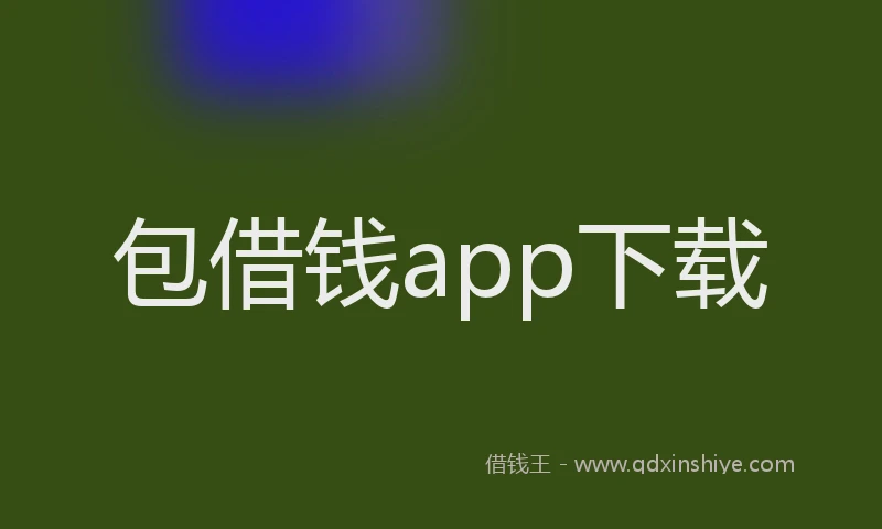 包借钱app下载