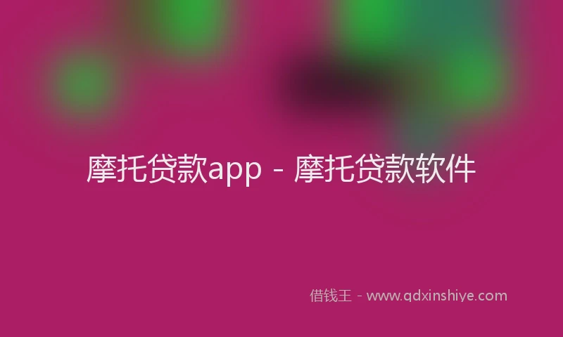 摩托贷款app - 摩托贷款软件