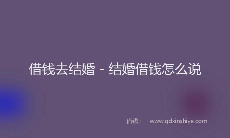 借钱去结婚 - 结婚借钱怎么说