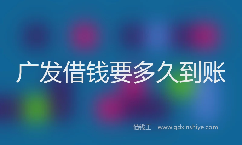 广发借钱要多久到账