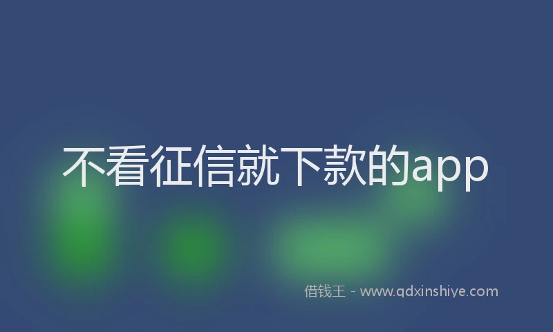 不看征信就下款的app