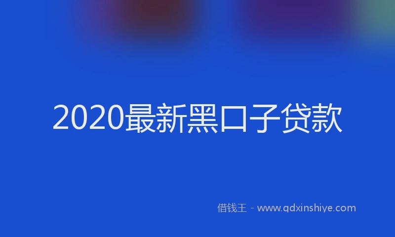 2020最新黑口子贷款
