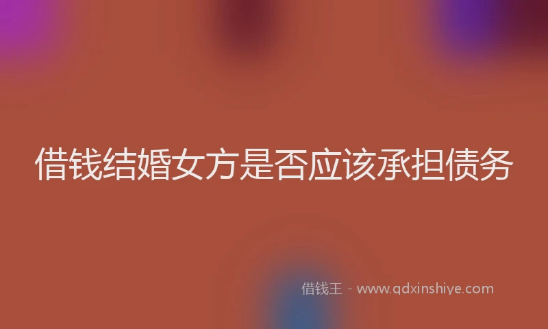 借钱结婚女方是否应该承担债务