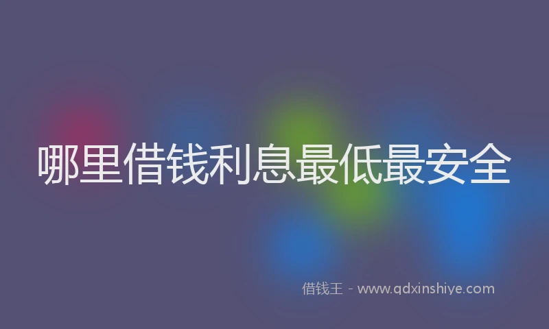 哪里借钱利息最低最安全
