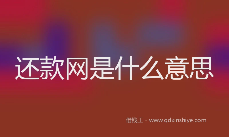 还款网是什么意思