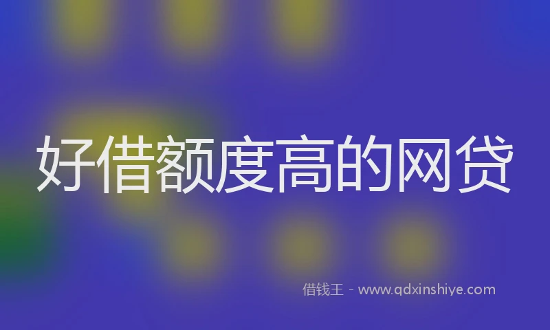好借额度高的网贷
