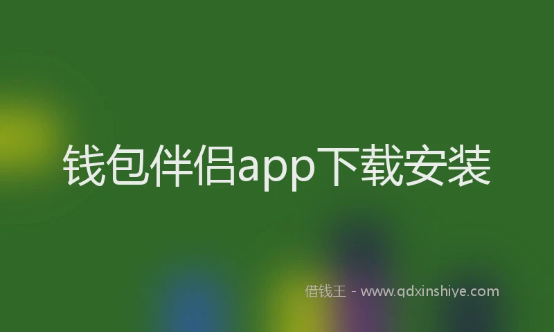 钱包伴侣app下载安装