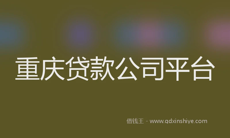 重庆贷款公司平台