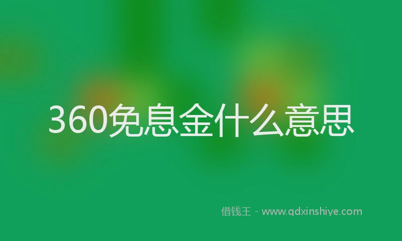 360免息金什么意思