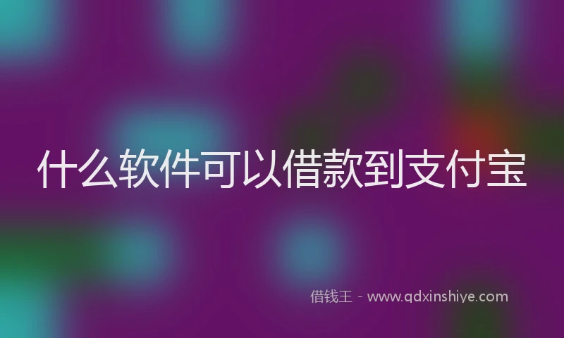 什么软件可以借款到支付宝