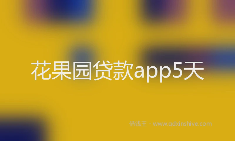 花果园贷款app5天