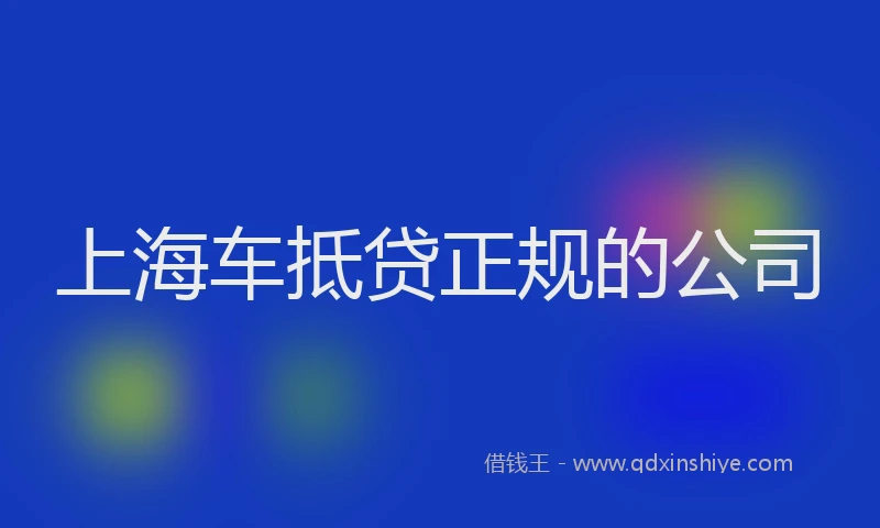 上海车抵贷正规的公司
