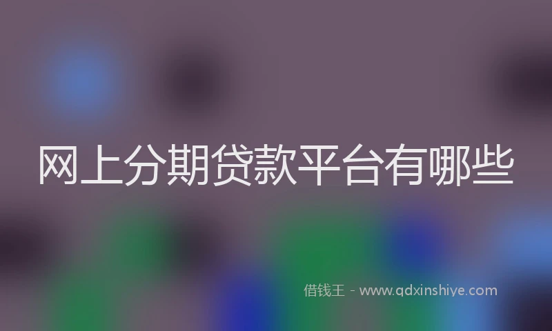 网上分期贷款平台有哪些