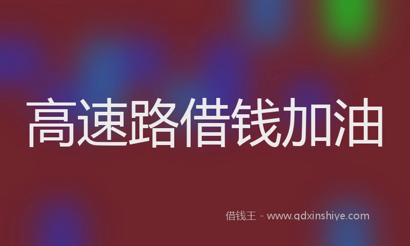 高速路借钱加油
