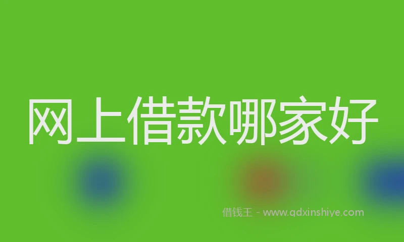 网上借款哪家好