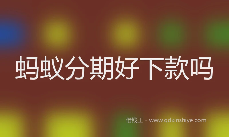 蚂蚁分期好下款吗