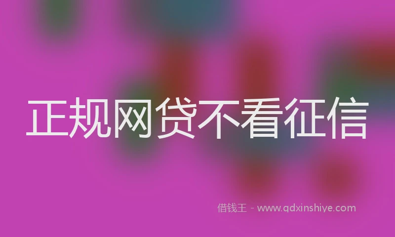 正规网贷不看征信