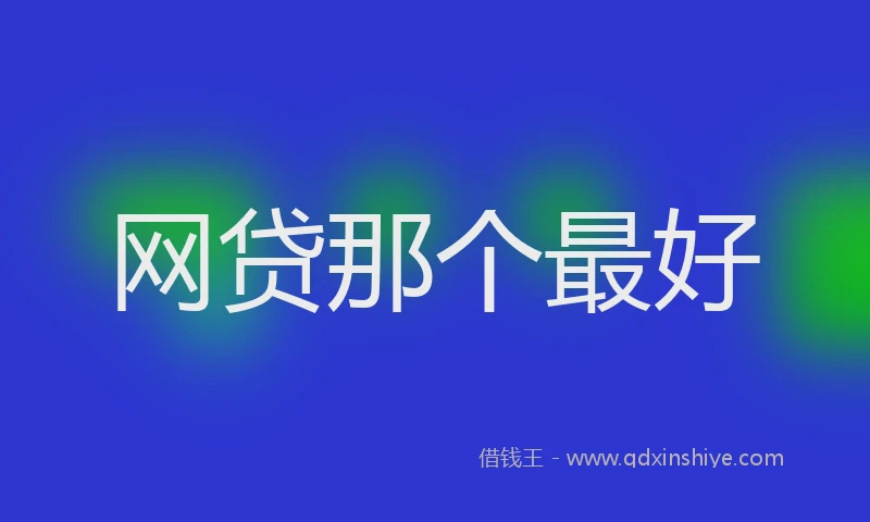 网贷那个最好