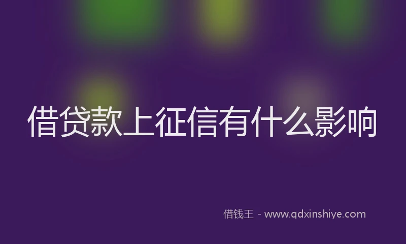 借贷款上征信有什么影响