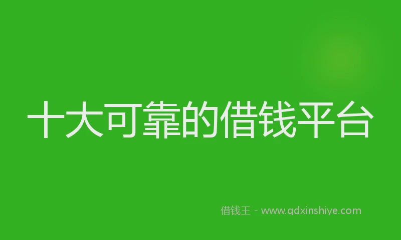 十大可靠的借钱平台